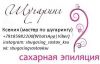 Шугаринг