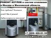 Ремонтирую Котлы и не только