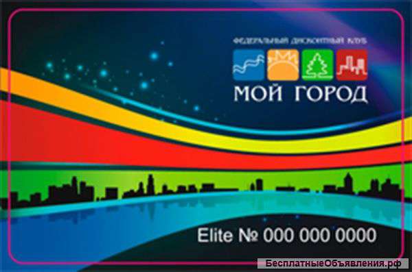 Скидки до 50% в магазинах с картой «МОЙ ГОРОД»