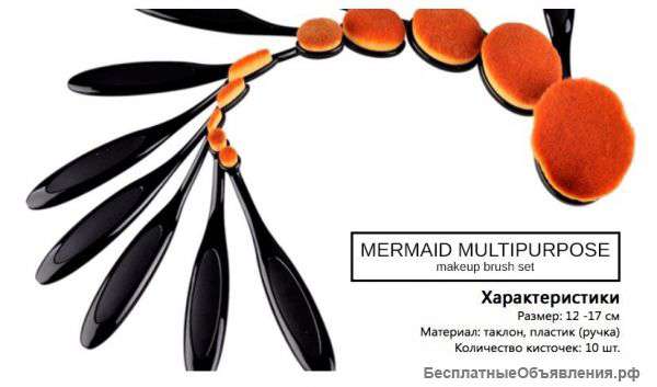 Набор Кистей Mermaid Multipurpose