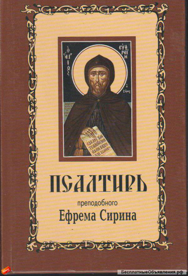 Псалтирь преподобного Ефрема Сирина