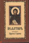 Псалтирь преподобного Ефрема Сирина