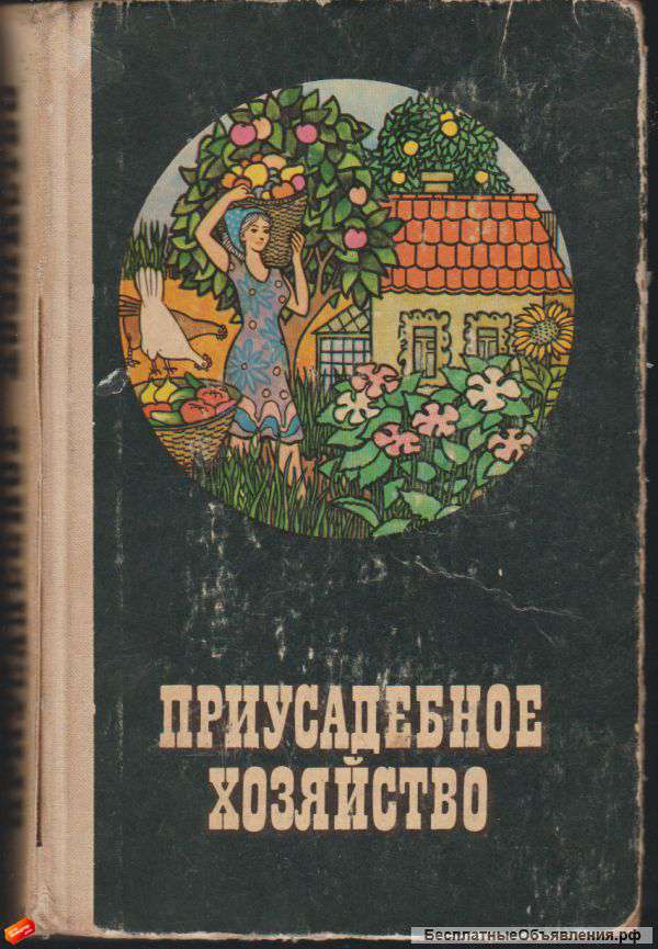 Приусадебное хозяйство