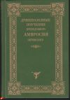 Душеполезные поучения преподобного Амвросия Оптинского