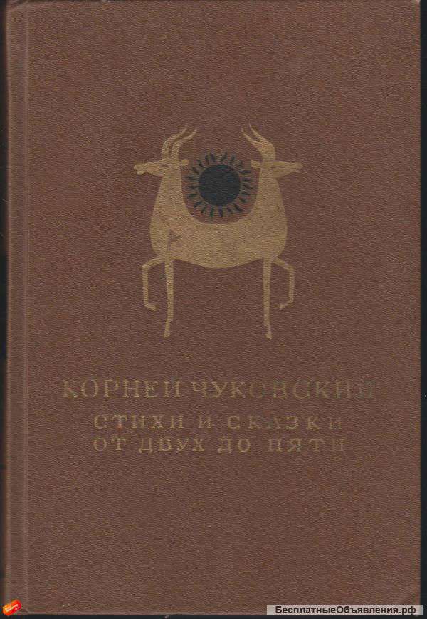 Корней Чуковский - Стихи и Сказки & От Двух до Пяти