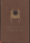 Корней Чуковский - Стихи и Сказки & От Двух до Пяти