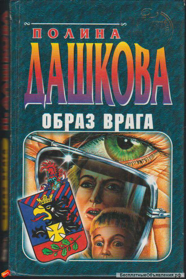 Полина Дашкова - Образ врага