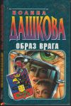 Полина Дашкова - Образ врага