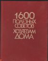 1600 полезных советов Хозяевам дома