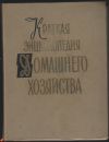 Краткая энциклопедия Домашнего хозяйства (2 тома)