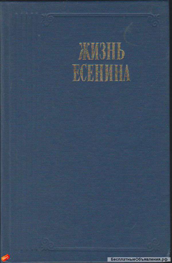 Жизнь Есенина. Рассказывают современники