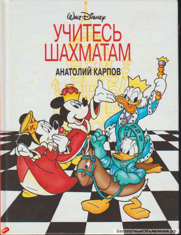 Анатолий Карпов - Учитесь шахматам