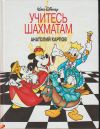 Анатолий Карпов - Учитесь шахматам