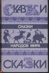 Сказки народов мира