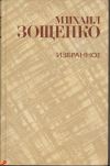 Михаил Зощенко - Избранное