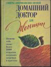 Домашний доктор для женщин