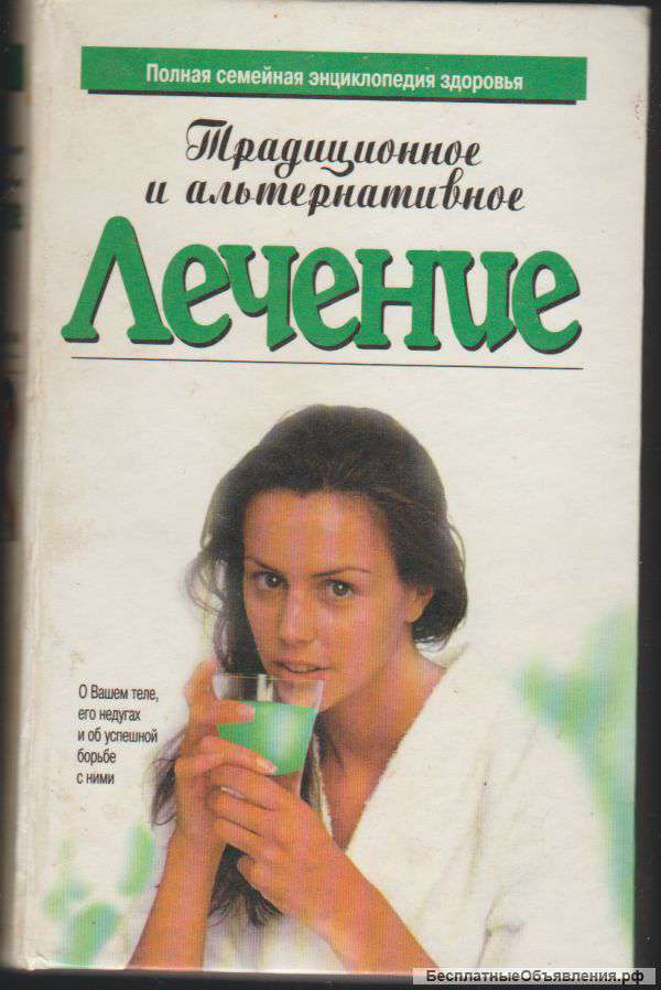 Г.Кригель - Традиционное и альтернативное лечение