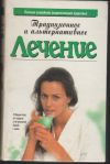 Г.Кригель - Традиционное и альтернативное лечение