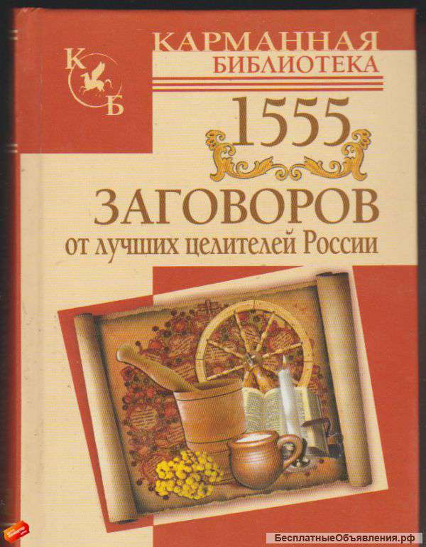 1555 заговоров от лучших целителей России