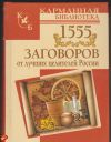 1555 заговоров от лучших целителей России