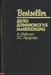 Дело длинноногих манекенщиц (сборник)