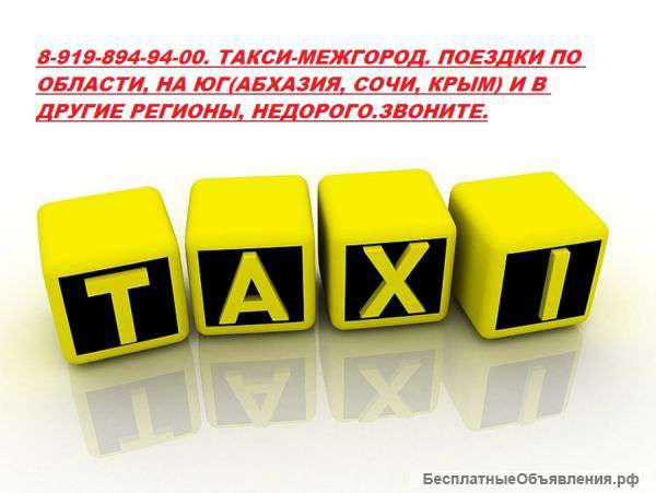 Такси в Ростов