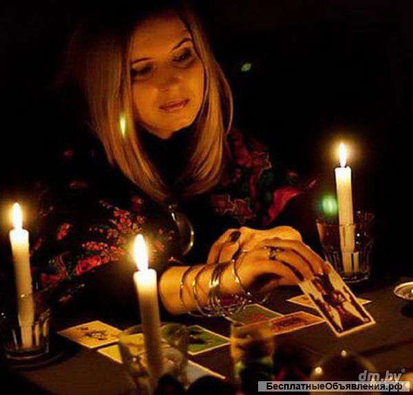 Сильная магия.Гадания.Приворот.