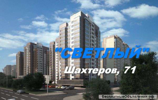 2-ком. квартира, ЖК Светлый, д5 стр. 2, ул. Шахтеров