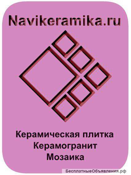 Керамогранит и Керамическая плитка