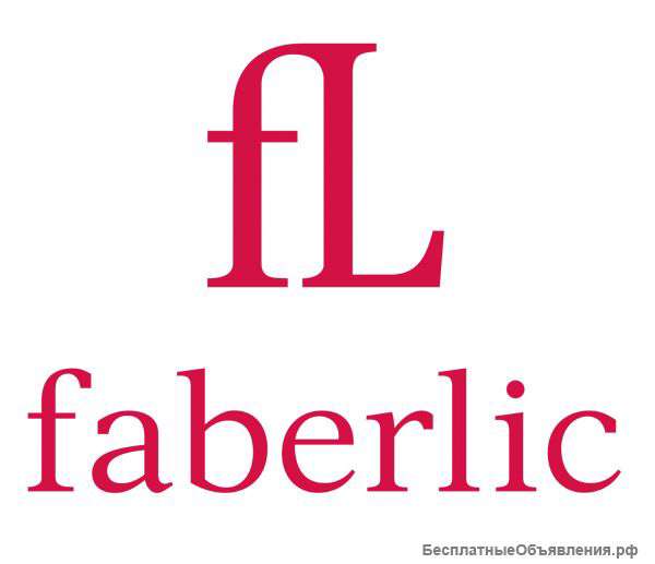 Требуется консультант Faberlic