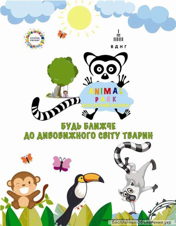 Animal Park - контактный зоопарк, на ВДНХ Киев, ждёт Вас