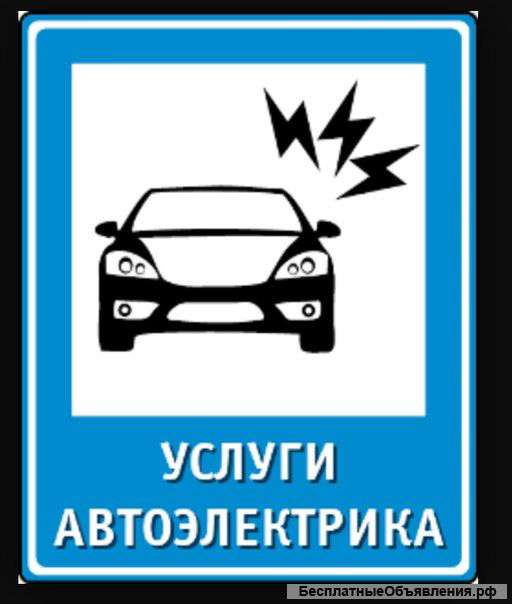 Автоэлектрик. Электрик.