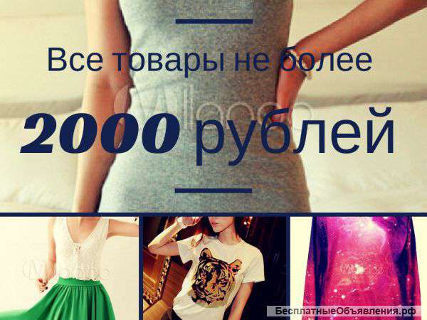 Женская одежда. Не более 2000 руб.