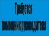 В компанию "ТСС" требуется помощник руководителя, з/п от 18 т.с.