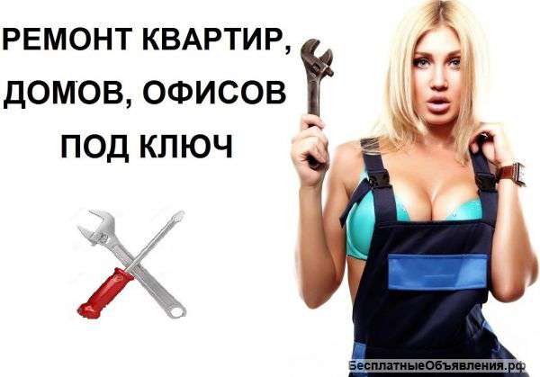 Строительство и ремонт офисов,домов,квартир
