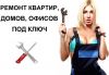 Строительство и ремонт офисов,домов,квартир