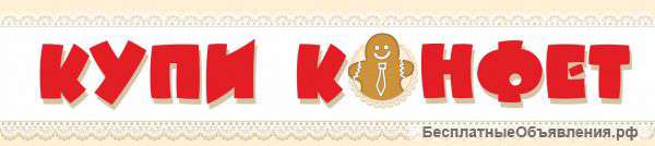 Продавец "Купи конфет " Р. Люксембург, 84