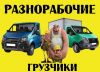 Профессиональные грузчики выполнят любые погрузо-разгрузочные работы