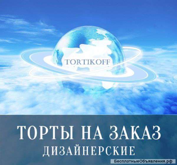 Компания "Империя тортиков"