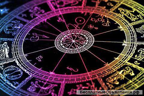 Консультация астролога