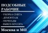 На все руки разнорабочие