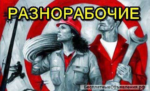 Подсобники+грузчики+ разнорабочие