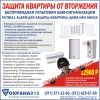 Защита квартиры, дома, офиса - пультовая GSM сигнализация