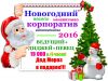Новогодний корпоратив за 19000