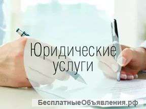 Юридические услуги