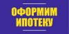 Оформление ипотеки