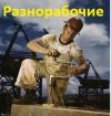 Разнорабочие и Грузчики