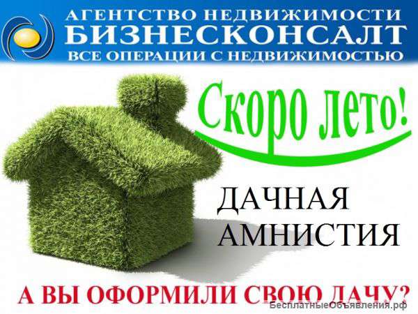 Оформление по «дачной амнистии» в Талдомском районе