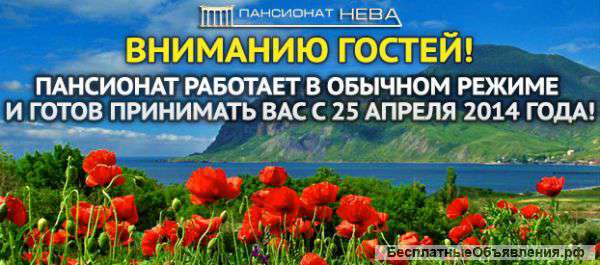 Пансионат работает в обычном режиме и готов принимать Вас с 25 апреля 2014 года