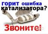 Удаление катализаторов, ремонт выхлопной системы